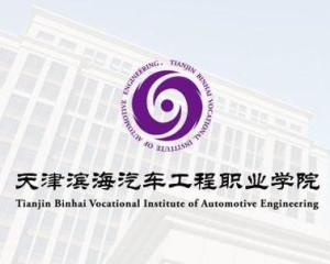 天津滨海汽车工程职业学院(图1) 天津滨海汽车工程职业学院(图1)
