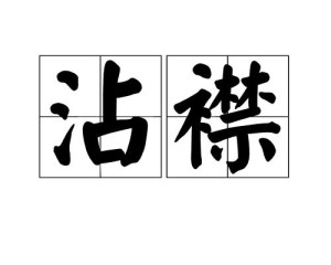 中文名沾襟基本解释浸湿衣襟拼音zhān jīn目录1解释2出处1解释编辑