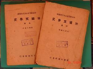 吴达元在西南联大的著作《法国文学史》