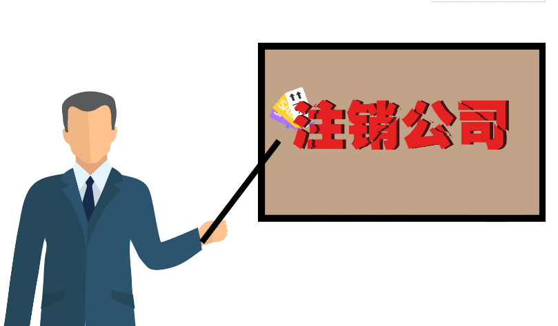 公司注销