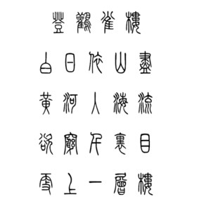 小篆