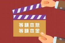 等额本金