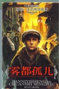 雾都孤儿