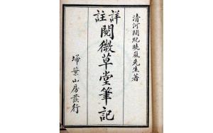 阅微草堂笔记