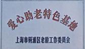 爱心助老