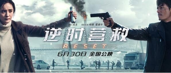 《逆时营救》