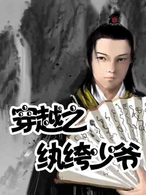 免费观看短剧，纨绔公子的华丽世界，免费观看，纨绔公子的华丽世界短剧