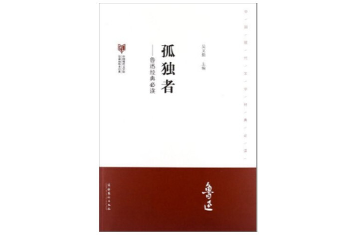 孤独者(鲁迅著小说)_搜狗百科