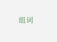 组词