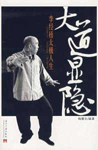 大道显隐:李经梧太极人生
