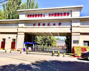伊犁师范大学(图1) 伊犁师范大学(图1)