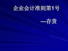 企业会计准则