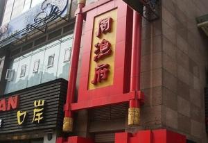 周渔府