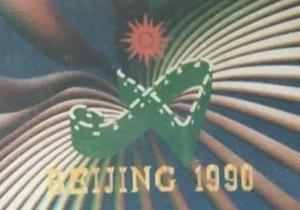 1990年北京亚运会