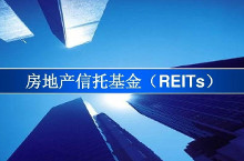 房地产投资信托基金