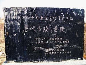全国重点文物保护单位景陵桥陵石刻