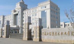 黑龙江信息技术职业学院