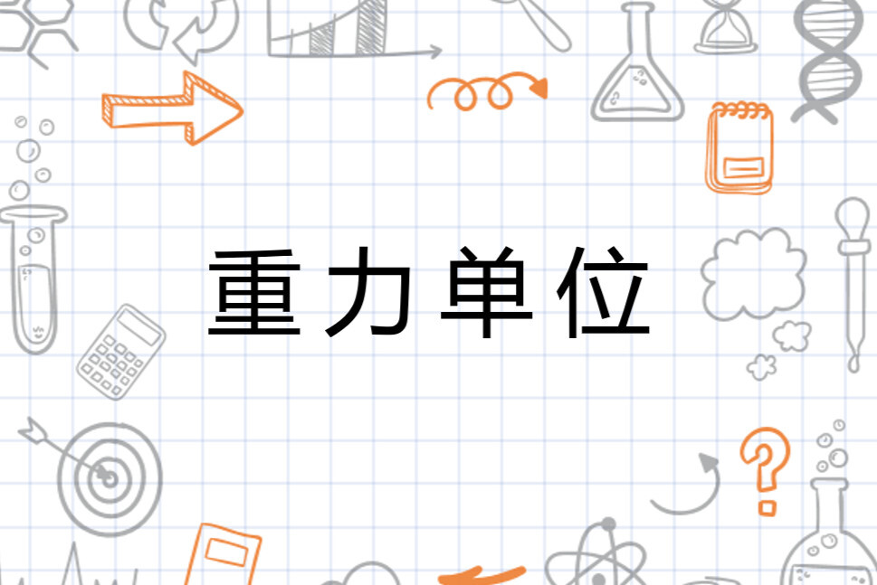 重力单位(常用于度量重力加速度的单位)_搜狗百科