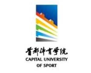 首都体育学院(图1)