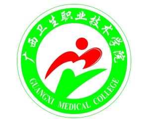广西卫生职业技术学院(图1)