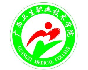 广西卫生职业技术学院(图1) 广西卫生职业技术学院(图1)