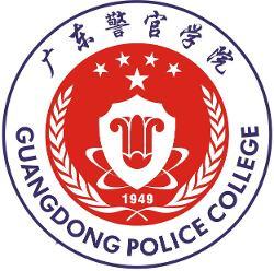 广东警官学院(图1)