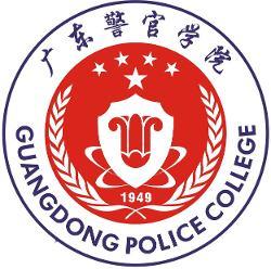 广东警官学院(图1) 广东警官学院(图1)