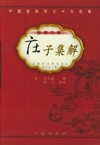 《庄子集解》