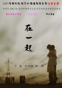 《在一起》