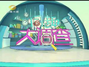 《童趣大冒险》历年片头