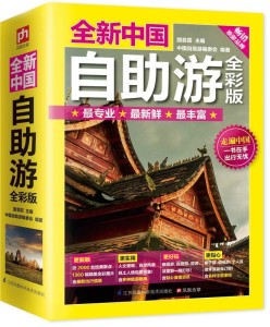中国自驾游攻略图书 300