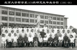北京大学哲学系1978级研究生毕业合影