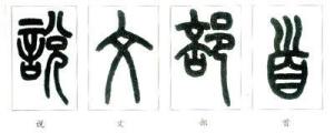 王禔篆刻作品