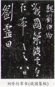 刘伶行草书《战国策帖》