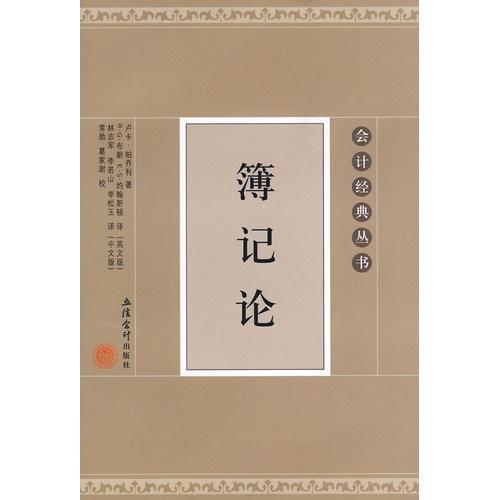 《簿记论》，《概要》中关于簿记部分