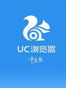UC浏览器