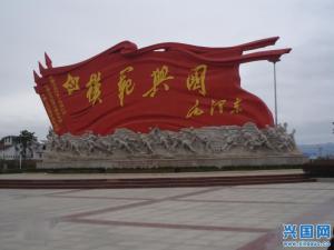 模范兴国