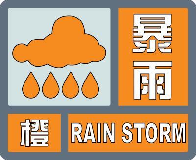 暴雨橙色预警
