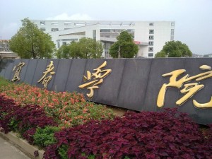 宜春学院校门