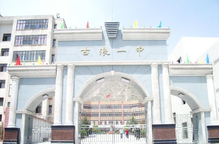 古浪县第一中学