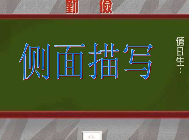 侧面描写