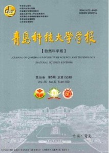 《青岛科技大学学报 （自然科学版）》