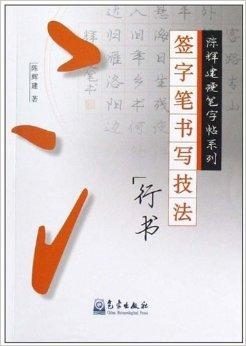 就的行书写法步骤 0