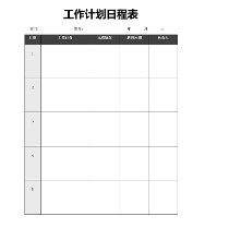 日程计划