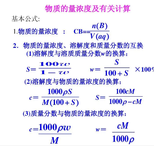 物质的量浓度计算公式