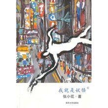 张小花—《我就是妖怪》