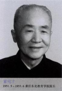 董纯才，1951—1953东北教育学院院长