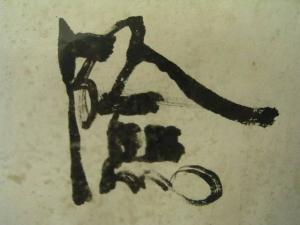 胡兰成的书法