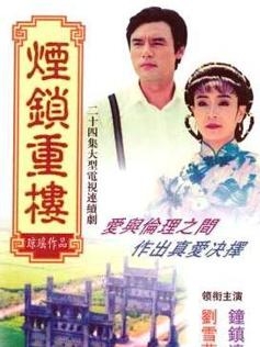 琼瑶作品《烟锁重楼》