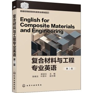 复合材料与工程